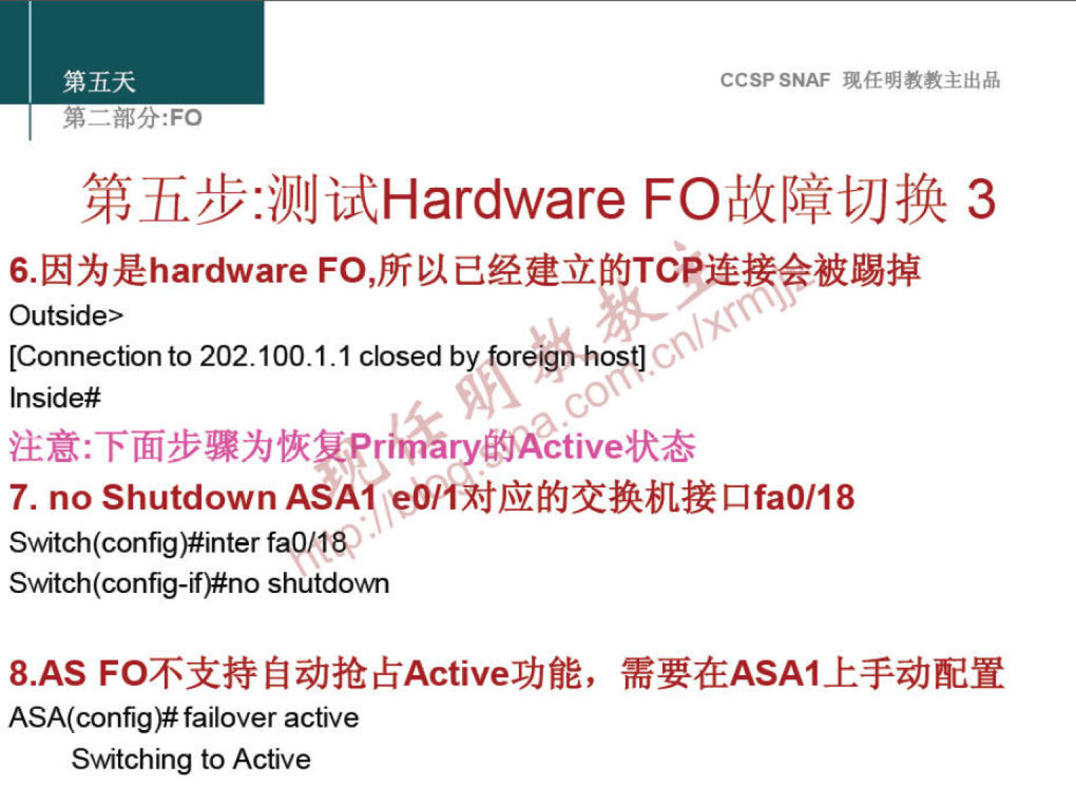 CCSPSNAF 
FOI!ikIMtJJåft 3 
6.fihÆhardware FO,DiVÅdåÜ 
Outside> 
[Connection to 202.100.1. I closed by foreign host) 
Inside# 
7. no Shutdown ASA 
Switch(config)#inter fa0/16Q 
shutdown 
8.AS F08ifrÉ$bft&ActiveYJfiE, 
ASA(config)# failover active 
Switching to Active 