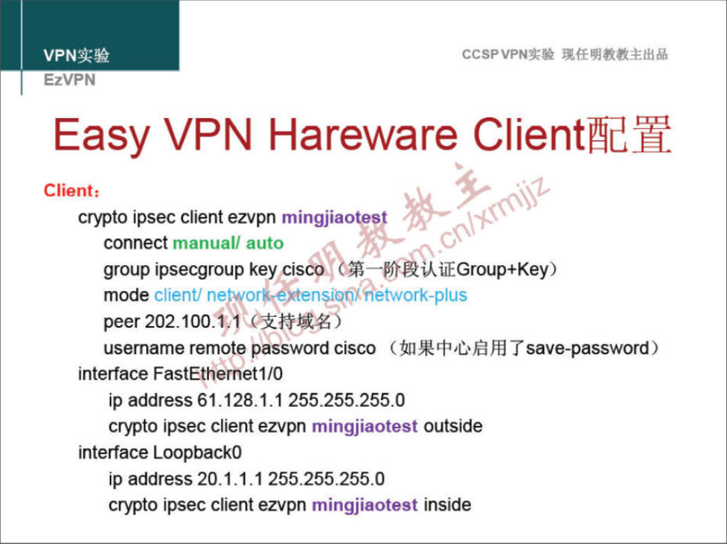 VPNa:» EzVPN CCSPVPNT-• Easy VPN Hareware ClientÅdH Client: crypto ipsec Client ezvpn mingjiaogesß connect manual/ auto group ipsecgroup key ciscqr d,EPfrÄikilYGroup+Key) mode client/ netyoruotensgqqm#etwork-plus peer username remote password cisco (inktFÖfihlTsave-password) interface FastEthemetI/O ip address 61.128.1.1 255.255.255.0 crypto ipsec client ezvpn mingjiaotest outside interface LoopbackO ip address 20.1.1.1 255.255.255.0 crypto ipsec client ezvpn mingjiaotest inside 