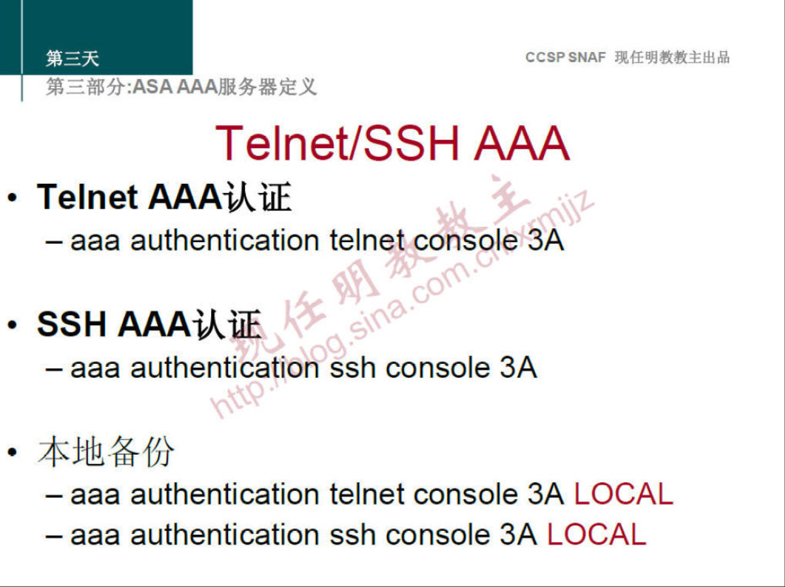 CCSPSNAF 
Telnet/SSH AAA 
• Telnet 
— aaa authentication telnet console 3A 
• SSH AAAiAiÆ 
— aaa authentication ssh console 3A 
— aaa authentication telnet console 3A LOCAL 
— aaa authentication ssh console 3A LOCAL 