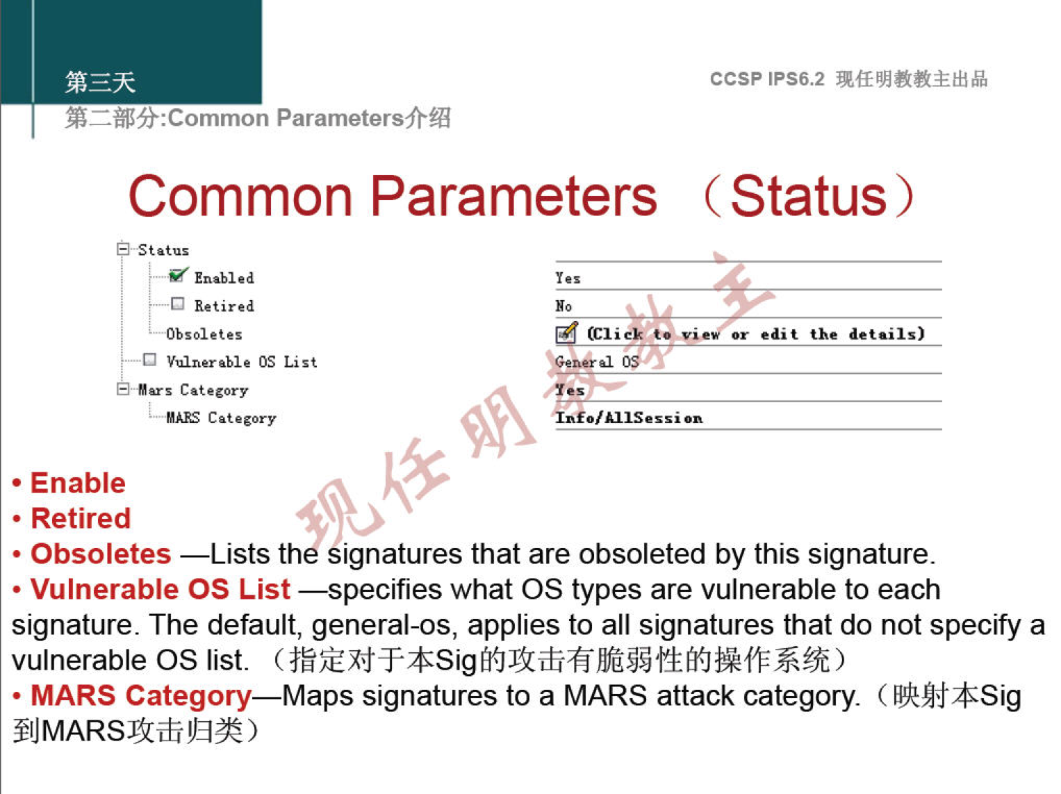 EWi:Common Parametersfr% Common Parameters ccsp IPS6.2 ( Status) •r edit the details) Retired •Obsoletes Vulnerable OS List Bars C gory • Enable • Retired (Cli t • Obsoletes —Lists th signatures that are obsoleted by this signature. • Vulnerable OS List —specifies what OS types are vulnerable to each signature. The default, general-os, applies to all signatures that do not specify a vulnerable OS list. • MARS Category—Maps signatures to a MARS attack category. ( gmj*Sig flJMARSJ1ifiIJah) 