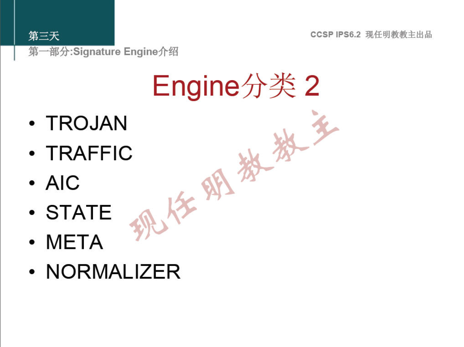 Engine-fm ccsp IPS6.2 Engine5}3€ 2 • TROJAN • TRAFFIC • AIC • STATE • META • NORMALIZER 