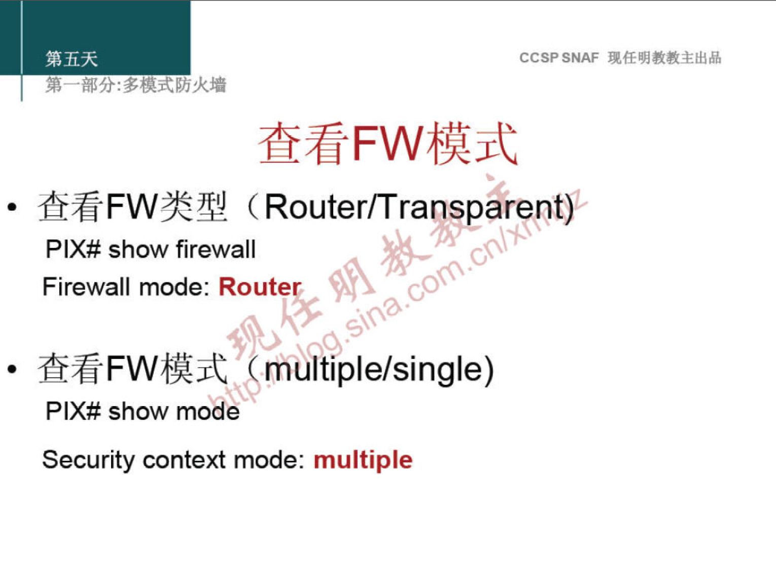 CCSPSNAF 
MFVV$ijt 
(Router/Transparent) 
PIX# show firewall 
Firewall mode: Route 
S multiple/single) 
PIX# show mode 
Security context mode: multiple 