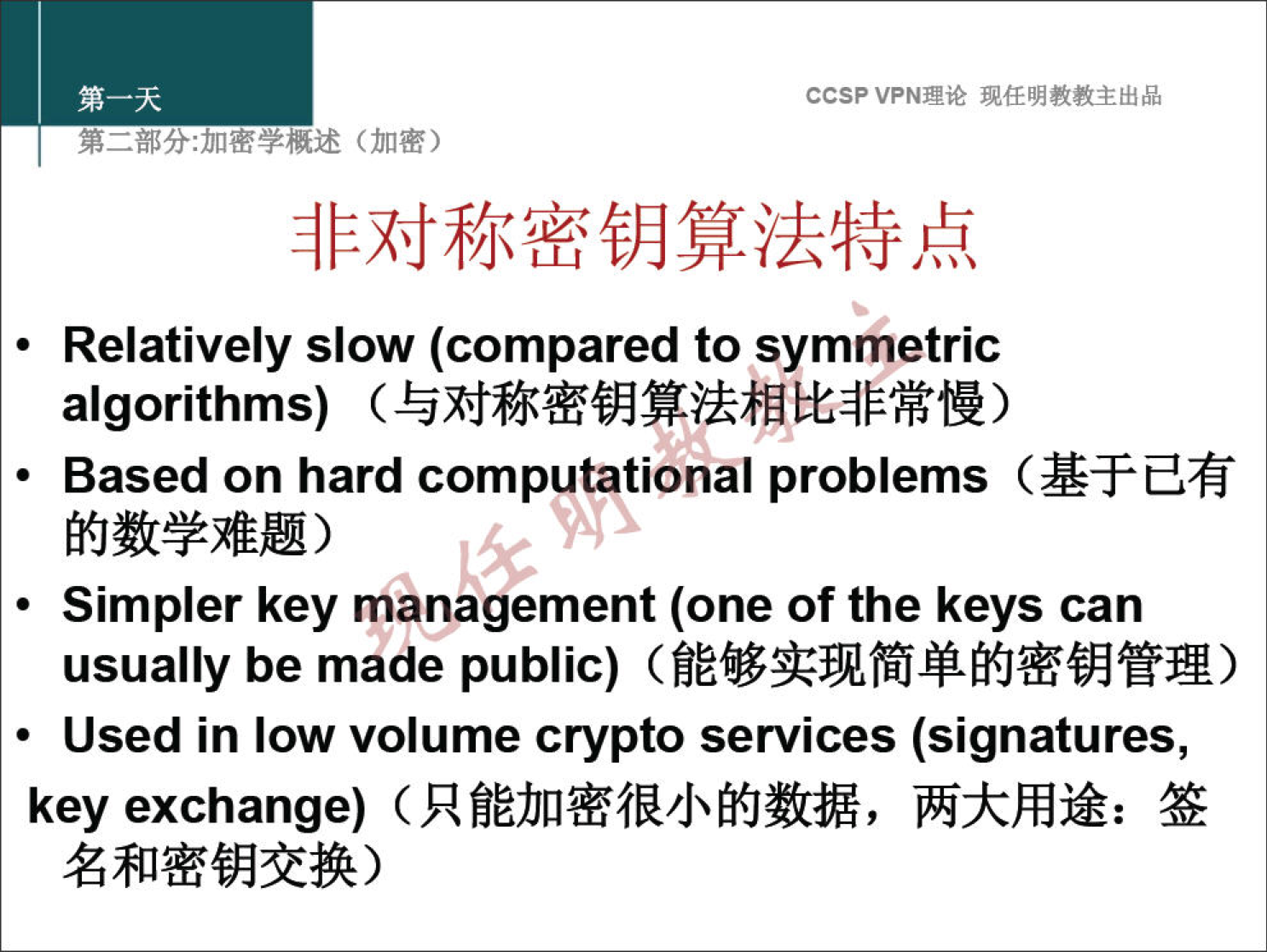 ccsp VPN" • Relatively slow (compared to symmetric algorithms) • Based on hard computational problems • Simpler key management (one of the keys can usually be made public) • Used in low volume crypto services (signatures, key exchange) 