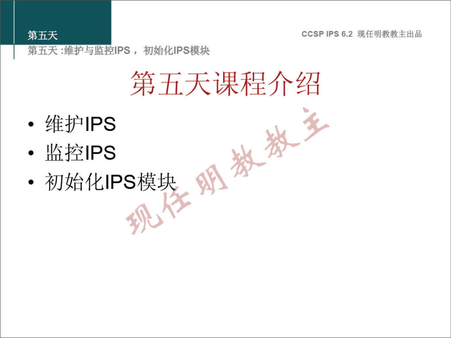 第 五 天 弟 五 大 ： 维 护 与 监 控 ] PS ， 初 始 化 》 PS 模 块 CCSPIPS 6 ． 2 现 任 明 教 教 主 出 品 第 五 天 课 程 介 绍 · 维 护 IPS · 监 控 IPS · 初 始 化 IPS 模 