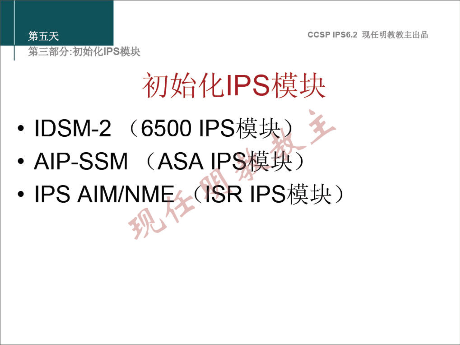 第 五 天 弟 三 部 分 ： 初 始 化 《 PS 模 块 CCSPlPS6.2 现 任 明 教 教 主 出 品 初 始 化 | PS 模 块 · IDSM-2 （ 6500 | PS 模 《 · · AIP-SSM (ASA IPS 模 块 ） · IPS AIM/NME5fCIéR IPS 模 块 ） 