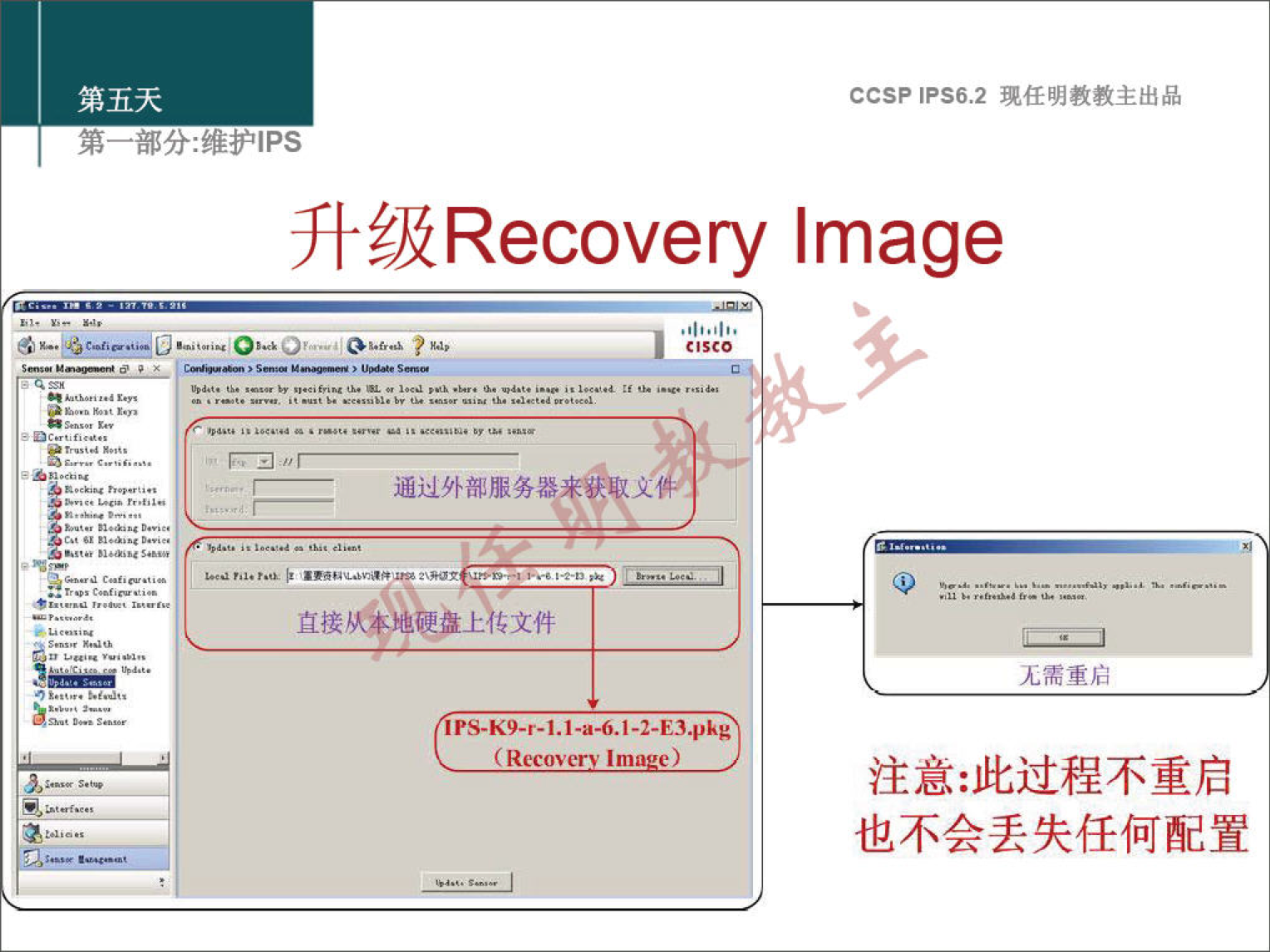 第 五 天 第 一 部 分 ： 维 护 《 PS CCSPlPS6.2 现 任 明 教 教 主 出 品 升 级 Recovery Image 。 「 一 ． ． ． 一 ． 通 过 外 部 务 器 来 获 诹 文 侔 直 接 从 宋 地 硬 盘 」 文 件 PS-K9-r-1.1-a-6.1-2-E3.pkg （ R 1m 《 ） 无 需 重 启 注 意 ： 此 过 程 不 重 启 也 不 会 去 失 任 何 配 置 