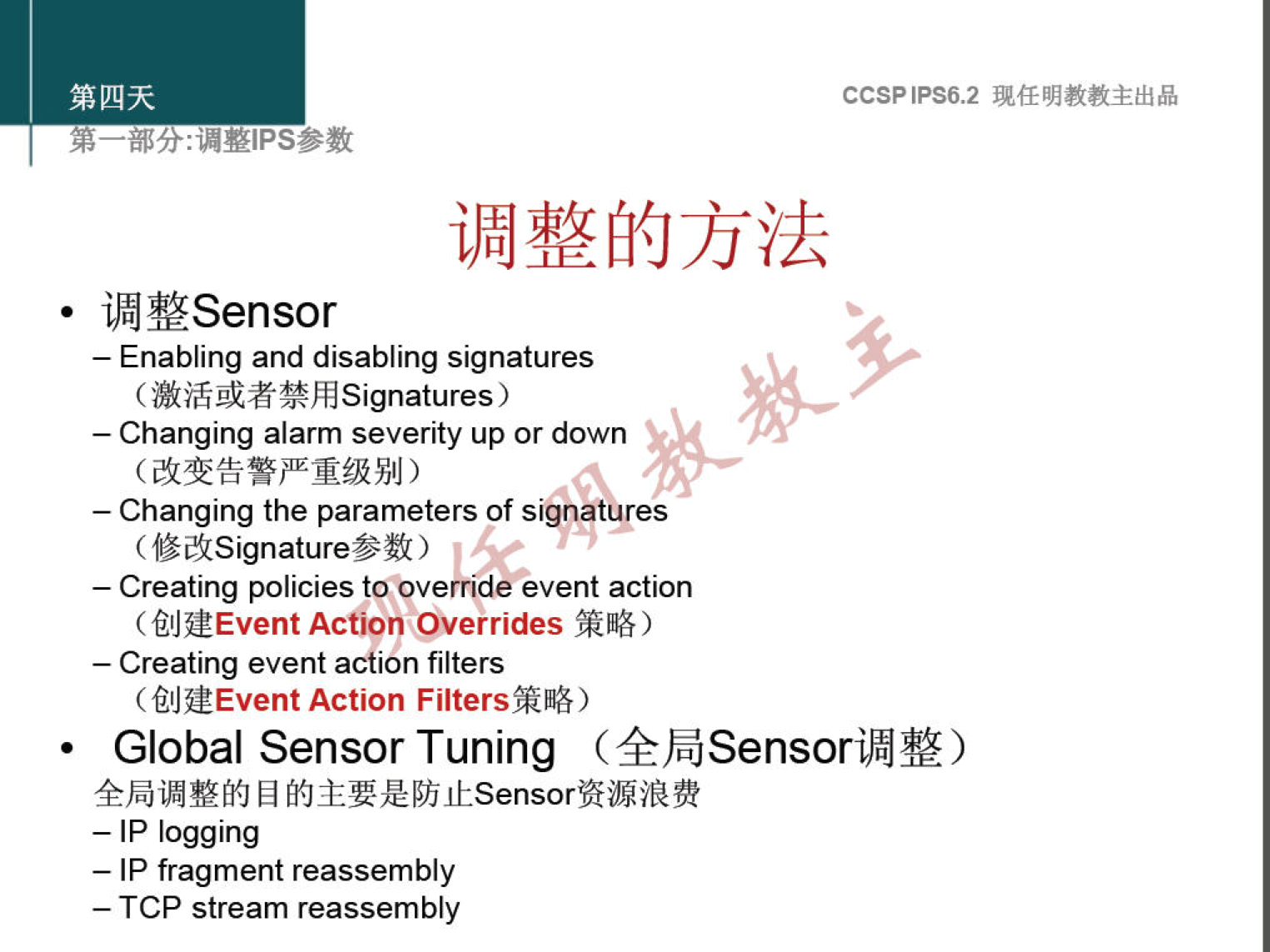 CCSPlPS6.2 
iBHSensor 
— Enabling and disabling signatures 
— Changing alarm severity up or down 
— Changing the parameters of s' atgres 
— Creating policies tooveiride event action 
Action Overrides 
— Creating event action filters 
Action FiltersmIB&) 
Global Sensor Tuning (4FJSensoriJåJY) 
— IP logging 
— IP fragment reassembly 
— TCP stream reassembly 