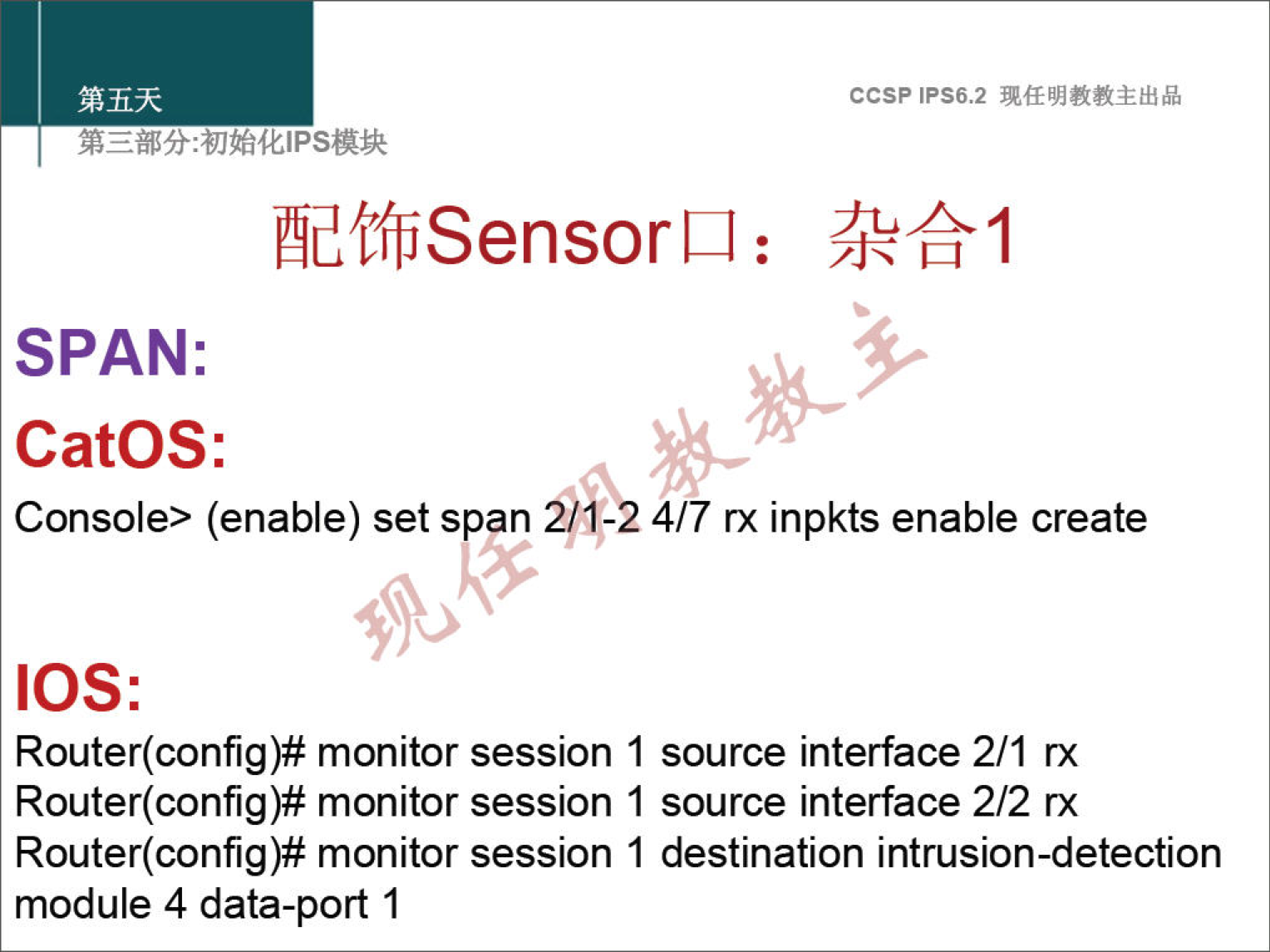 ccsp IPS6.2 ætfiSensoru: SPAN: CatOS: Console> (enable) set span 4/7 rx inpkts enable create IOS: Router(config)# monitor session 1 source interface 2/1 rx Router(config)# monitor session 1 source interface 2/2 rx Router(config)# monitor session 1 destination intrusion-detection module 4 data-port 1 