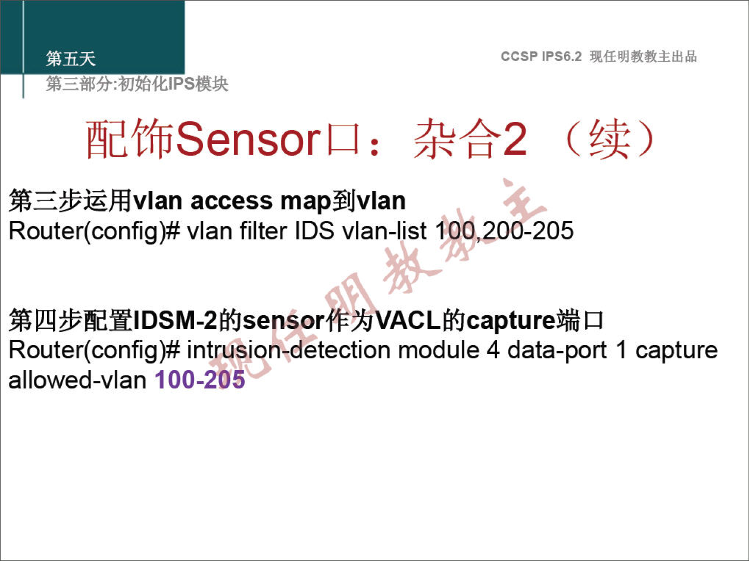 ccsp IPS6.2 EffJSensorLl : ÆE&iäÆvIan access map±IJvlan Router(config)# vlan filter IDS vlan-list 100,200-205 Router(config)# intrusion-detection module 4 data-port 1 capture allowed-vlan 100-205 