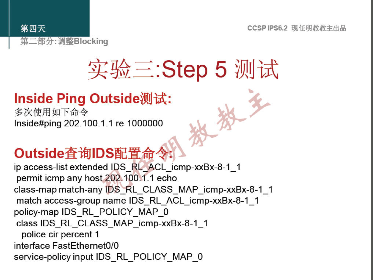 : "YBlocking 
CCSPlPS6.2 
:step 5 
Inside Ping 
Inside#ping 202.100.1.1 re 1000000 
OutsidefiifiJlDSÅdftfr4jS 
ip access-list extended IDS_RL_ACL_icmp-xxBx-8-1_1 
permit icmp any host202.10021.1 echo 
class-map match-any 
match access-group name IDS RL ACL_icmp-xxBx-8-1_1 
policy-map 
class 
police cir percent 1 
interface FastEthernetO/O 
service-policy input IDS_RL POLICY_MAP_O 