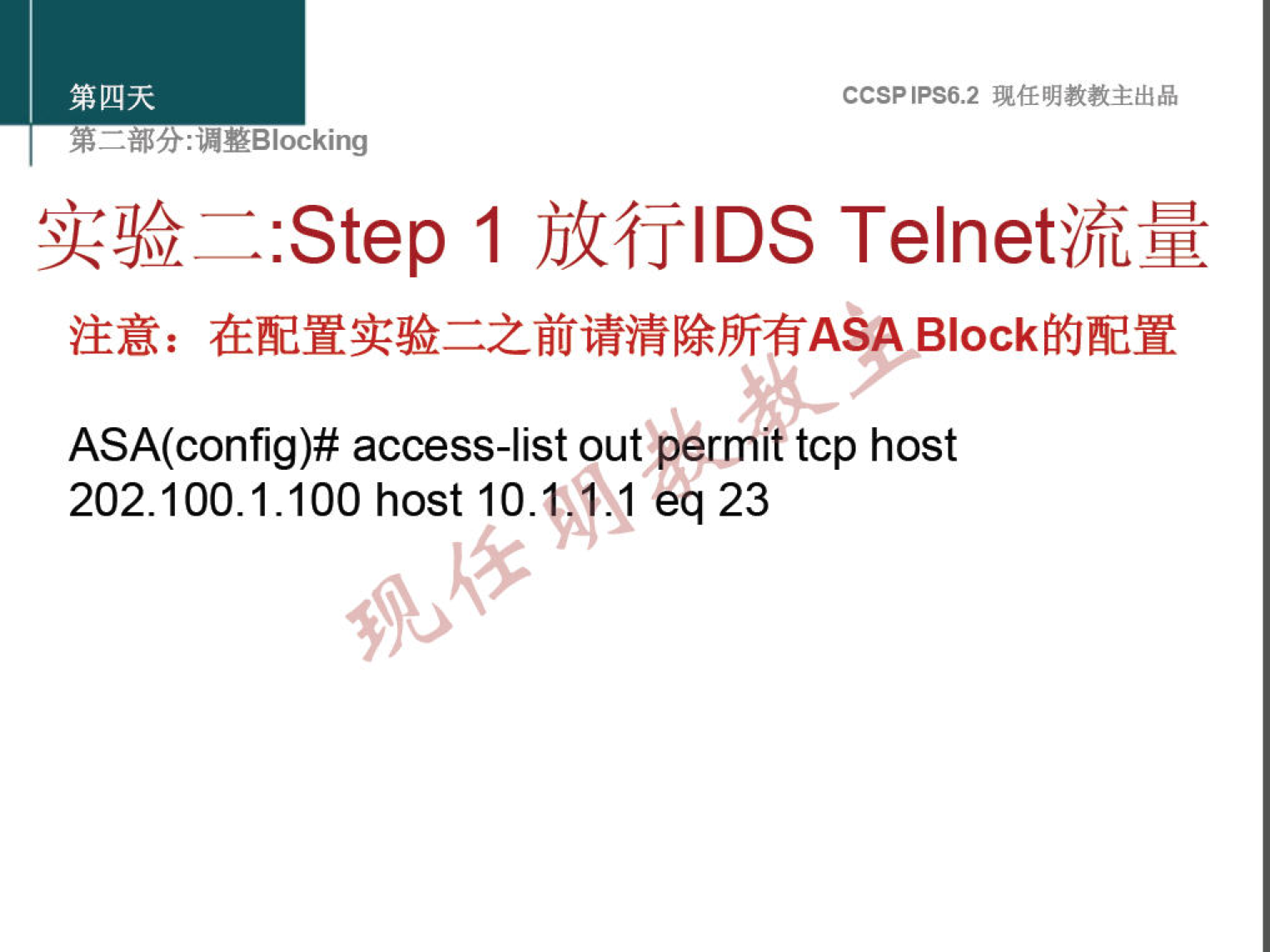 CCSPlPS6.2 
: "YBlocking 
:step 1 filtilDS 
ASA(config)# access-list out permit tcp host 
202.100.1.100 host 10. 
eq 23 