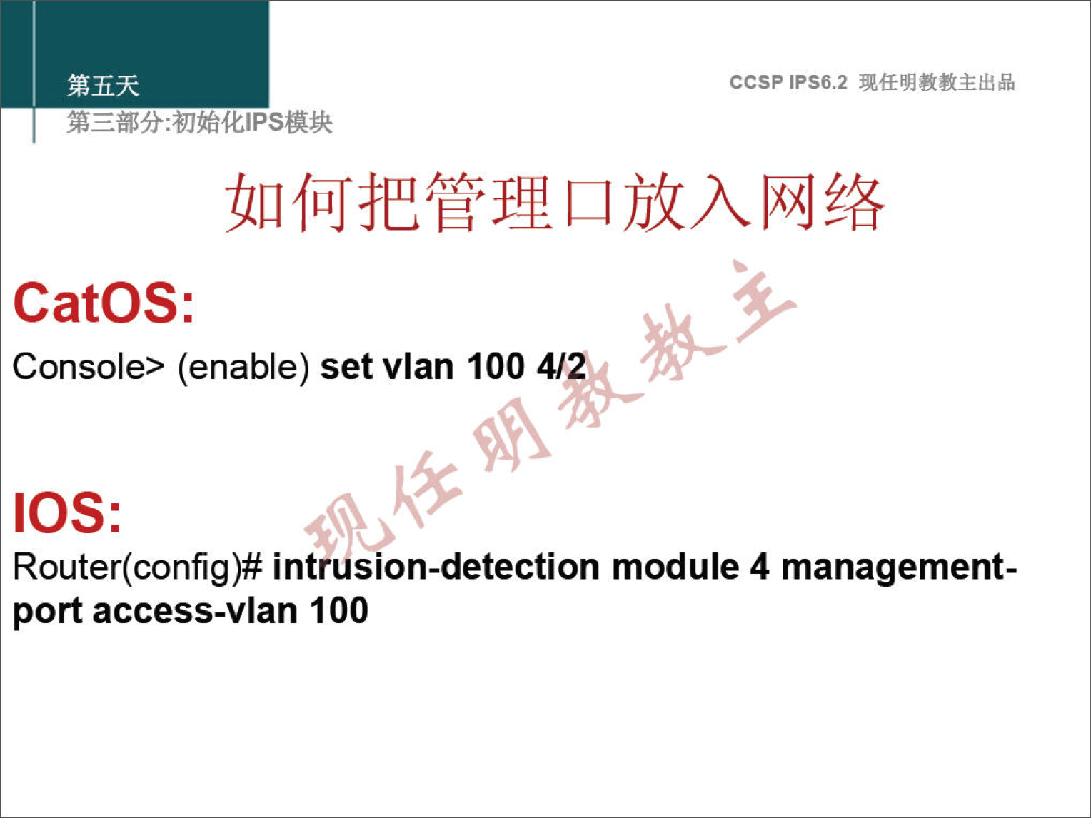 ccsp IPS6.2 CatOS: Console> (enable) set vlan 100 412 IOS: Router(config)# intrusion-detection module 4 management- port access-vlan 100 