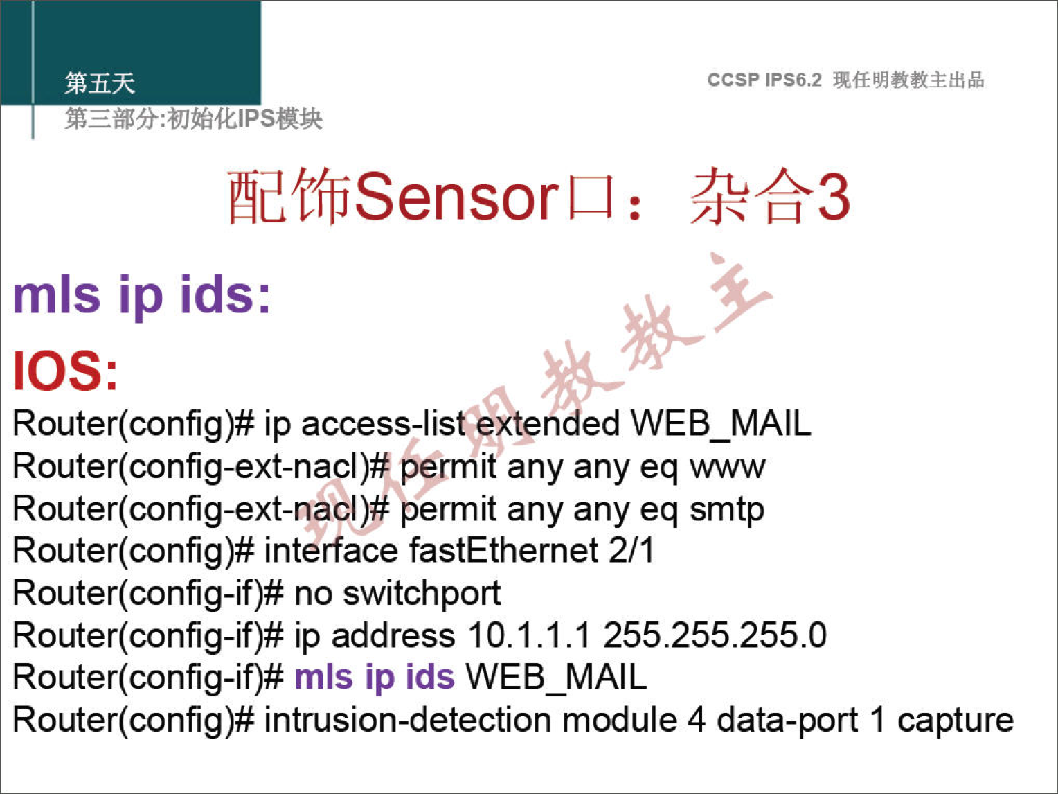 ccsp IPS6.2 æfffiSensorLl : mls ip ids: IOS: Router(config)# ip access-list extended WEB_MAIL Router(config-ext-nacl)# permit any any eq www Router(config-ext-nacl)# permit any any eq smtp Router(config)# interface fastEthernet 2/1 Router(config-if)# no switchport Router(config-if)# ip address 10.1.1.1 255.255.255.0 Router(config-if)# mls ip ids WEB_MAIL Router(config)# intrusion-detection module 4 data-port 1 capture 