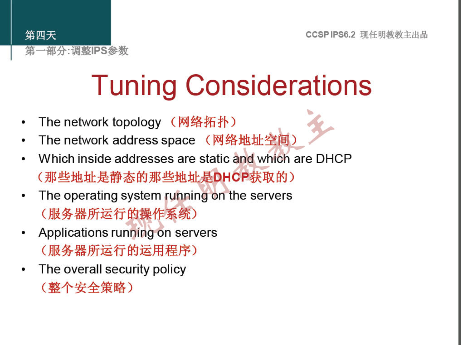 CCSPlPS6.2 
Tuning Considerations 
The network topology 
The network address space 
Which inside addresses are static and which are DHCP 
The operating system running servers 
Applications running n servers 
The overall security policy 