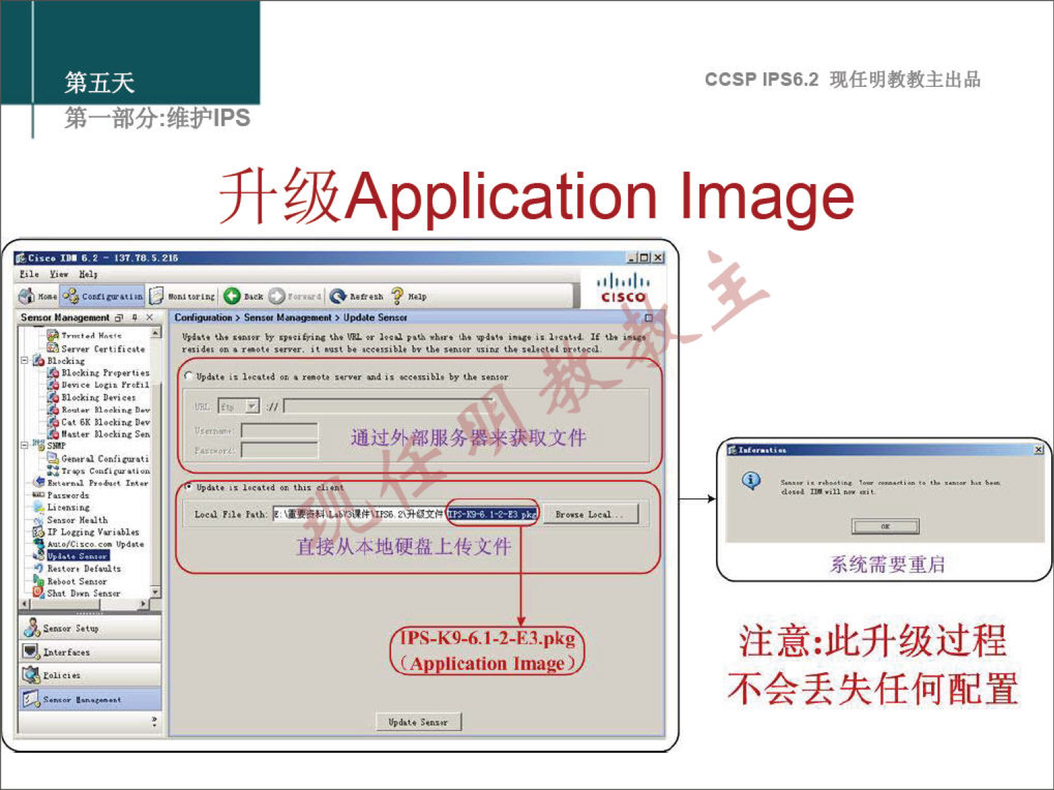 第 五 天 第 一 部 分 ： 维 护 《 PS 升 级 Application Image “ 0 灬 0 ． （ 丐 （ 0 通 过 外 部 服 务 器 来 获 取 文 件 、 还 。 》 0 恽 u00 0 0 0 直 接 从 本 地 硬 盘 上 传 文 件 P 、 ． KO ． 6 」 ． 240 ． p （ lication Ima ） CCSPlPS6.2 现 任 明 教 教 主 出 品 糸 统 需 要 重 后 注 意 ： 此 升 级 过 程 不 会 丢 失 任 何 配 置 