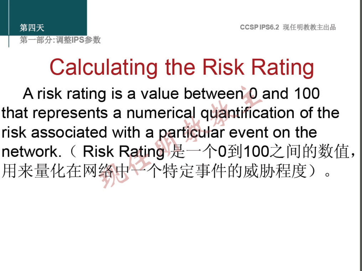 CCSPlPS6.2 
Calculating the Risk Rating 
A risk rating is a value between O and 100 
that represents a numerical quantification of the 
risk associated with a particular event on the 
1002 
network. ( Risk Rating 