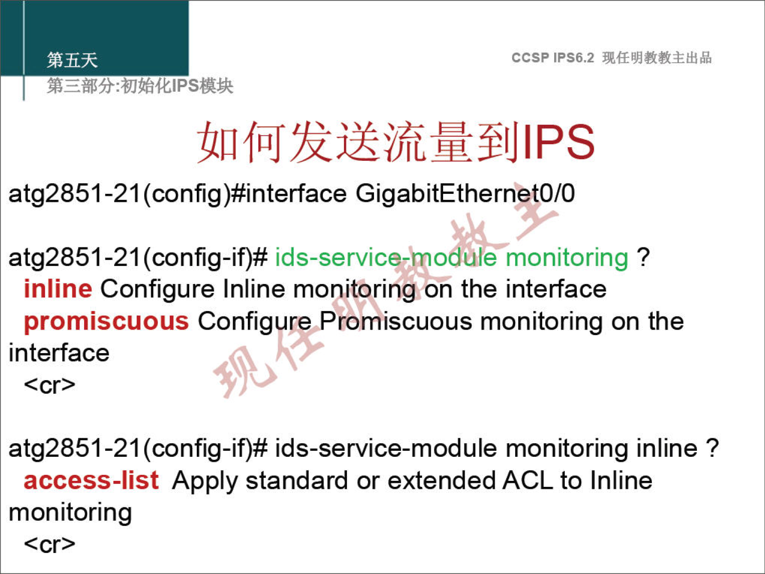 ccsp IPS6.2 atg2851-21 (config)#interface GigabitEthernetO/0 atg2851-21 (config-if)# ids-service-ino ule monitoring . inline Configure Inline monitoring on the interface promiscuous Configure Promiscuous monitoring on the interface atg2851-21 (config-if)# ids-service-module monitoring inline ? access-list Apply standard or extended ACL to Inline monitoring 