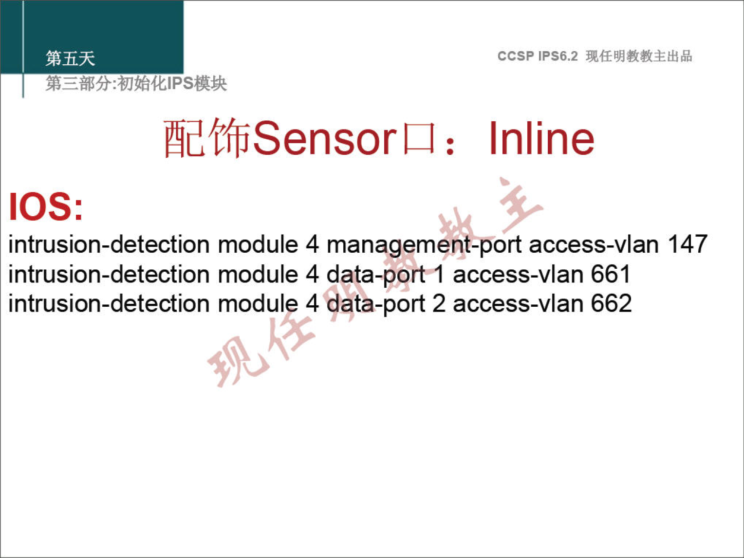 ccsp IPS6.2 Inline æfffiSensorLl : IOS: intrusion-detection module 4 management-port access-vlan 147 intrusion-detection module 4 data-portl access-vlan 661 intrusion-detection module 4 data-port 2 access-vlan 662 