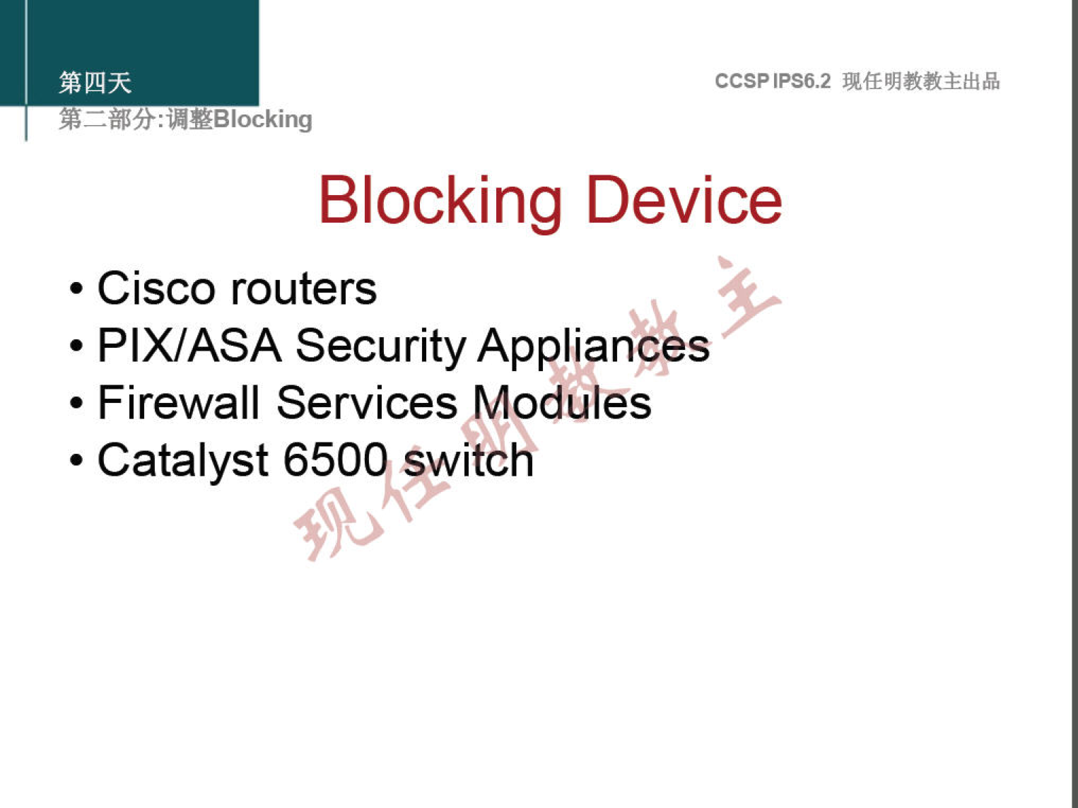 CCSPlPS6.2 
: "YBlocking 
Blocking Device 
• Cisco routers 
• PIX/ASA Security Appliances 
• Firewall Services Modules 
• Catalyst 650 switch 