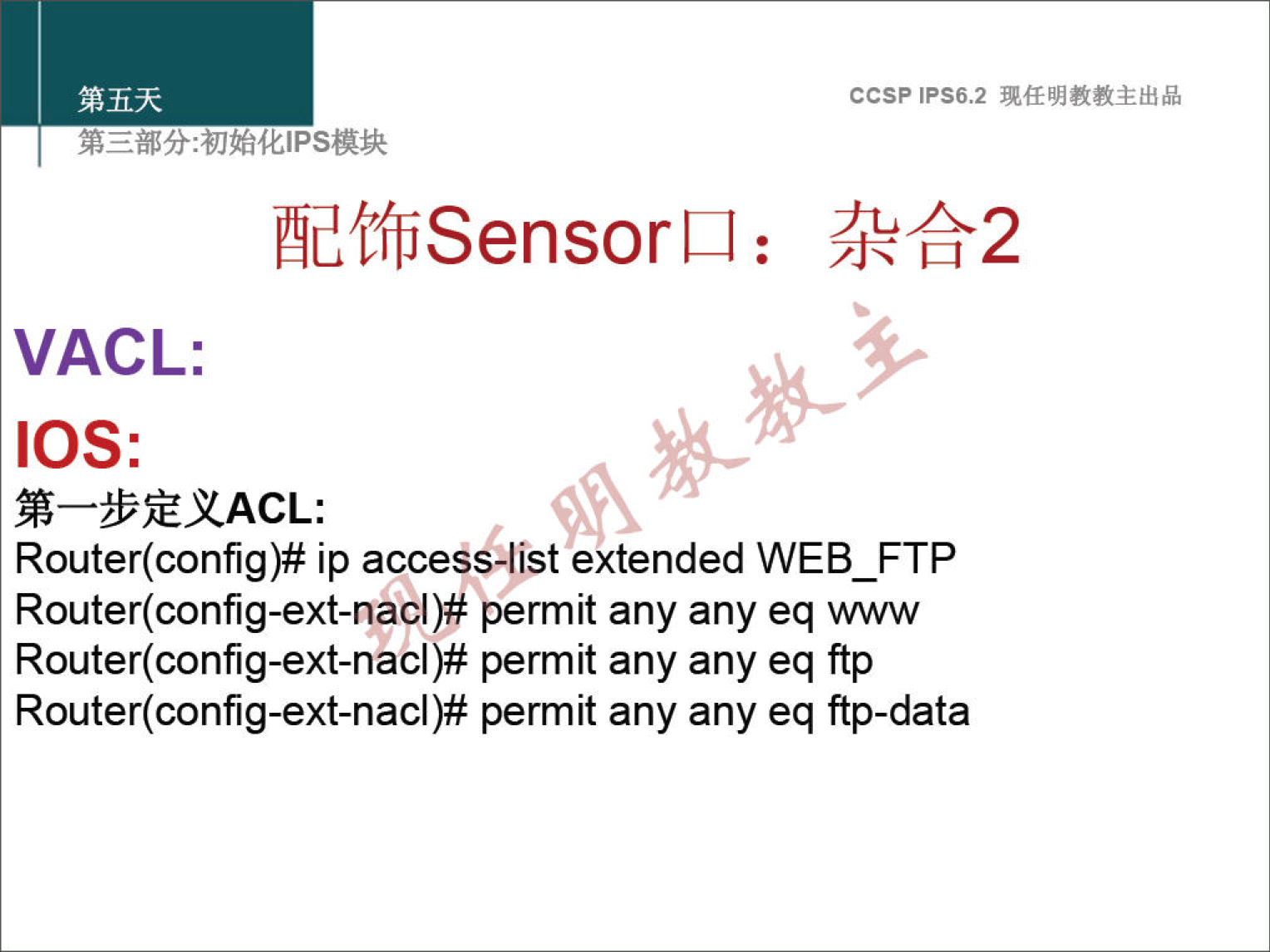 æfffiSensorLl : ccsp IPS6.2 }jk+2 VACL: IOS: Router(config)# ip access-list extended WEB FTP Router(config-ext-nacl)# permit any any eq www Router(config-ext-nacl)# permit any any eq ftp Router(config-ext-nacl)# permit any any eq ftp-data 