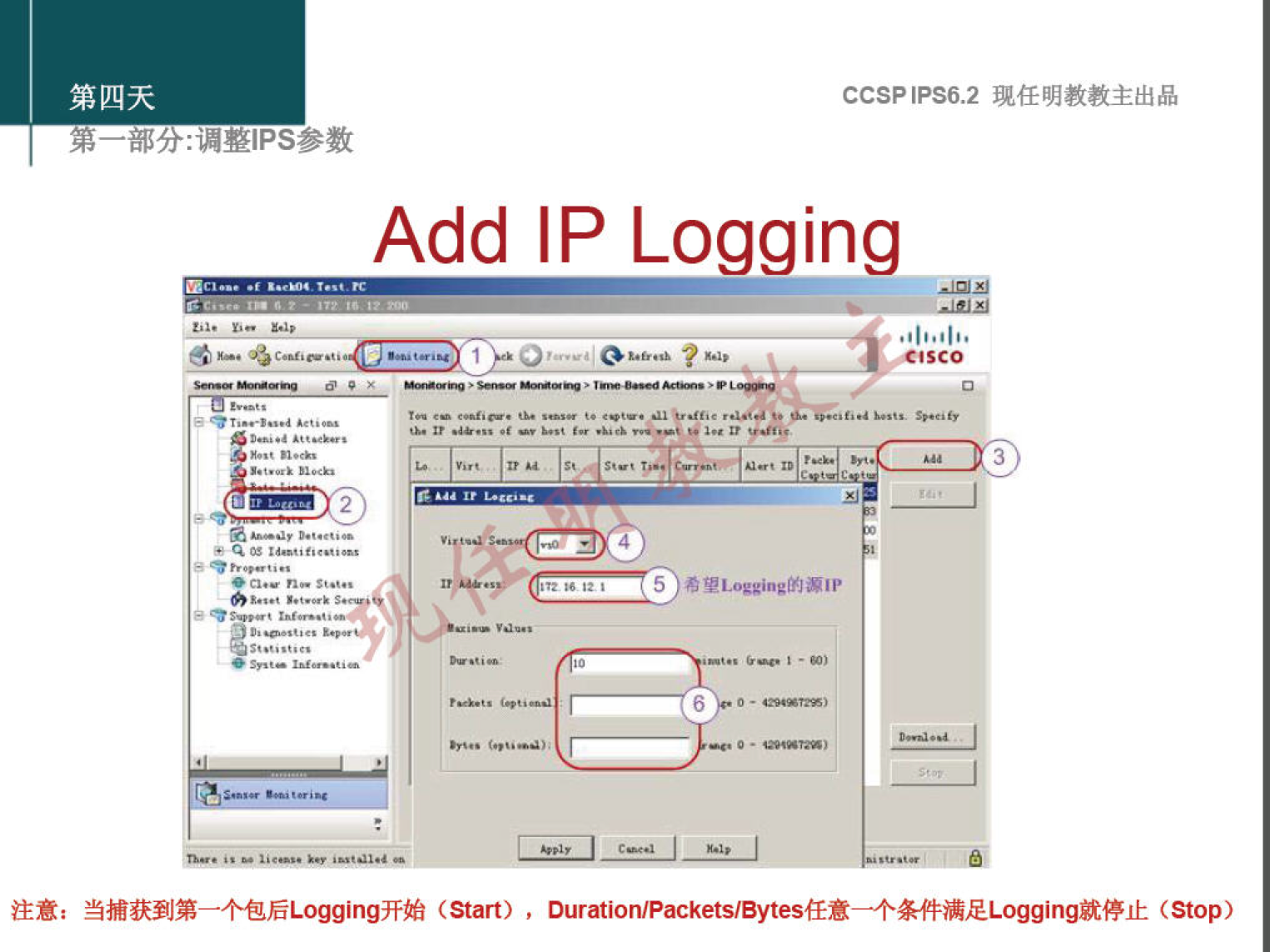 第 四 天 
第 一 部 分 ： 漏 整 甲 S 参 数 
Add 
， 0h0 “ “ 
CCSP 《 PS6 ， 2 现 任 明 教 教 主 出 品 
IP Logging 
3 
5 希 里 L哔@些的源 
注 意 ： 当 捕 获 到 第 ． 一 个 包 后 L ging 开 始 （ 引 a 的 ， Durationpackets/BYtes 任 意 ．．一 个 条 件 满 足 Logging 就 停 止 (Stop) 